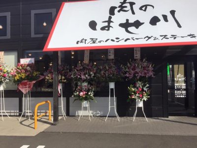 肉のはせ川 小山本郷店がオープンしました。