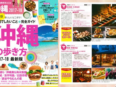 『沖縄の歩き方2017-18』に琉歌 沖縄本店と筑前屋 久茂地店が掲載されました。