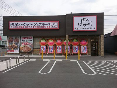 肉のはせ川 福山駅家店がオープンしました。