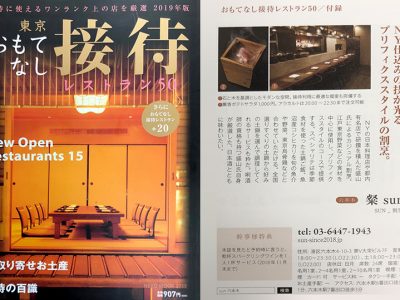 『東京おもてなし接待レストラン50』に粲 sunが掲載されました。