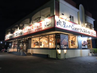 肉のはせ川 小平店がオープンしました。