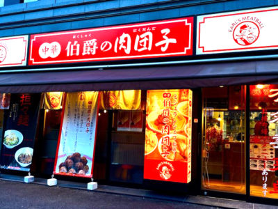 爵の肉団子 東陽町店がオープン致しました