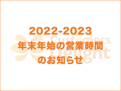 2022-2023　年末年始の営業時間のお知らせ