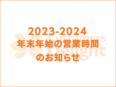 2023-2024　年末年始の営業時間のお知らせ